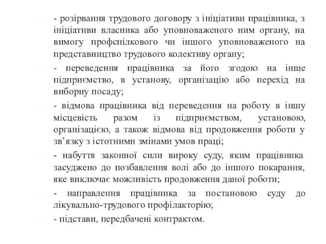 - розірвання трудового договору з ініціативи працівника, з ініціативи власника