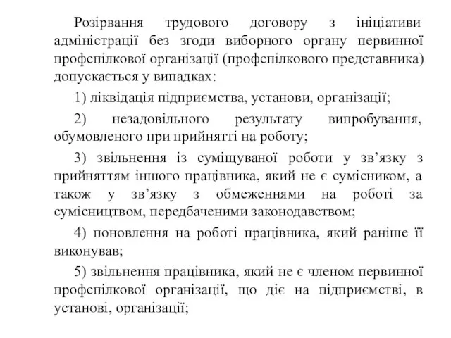 Розірвання трудового договору з ініціативи адміністрації без згоди виборного органу