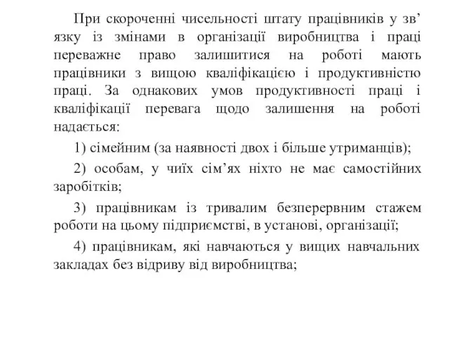 При скороченні чисельності штату працівників у зв’язку із змінами в