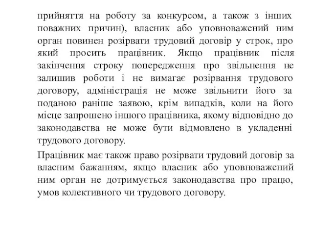 прийняття на роботу за конкурсом, а також з інших поважних