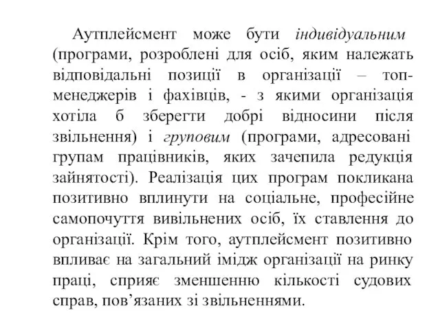 Аутплейсмент може бути індивідуальним (програми, розроблені для осіб, яким належать