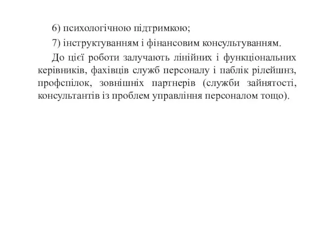 6) психологічною підтримкою; 7) інструктуванням і фінансовим консультуванням. До цієї