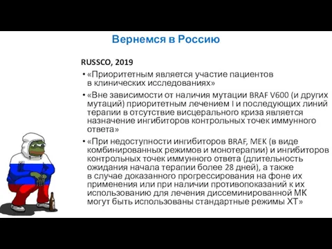 Вернемся в Россию RUSSCO, 2019 «Приоритетным является участие пациентов в