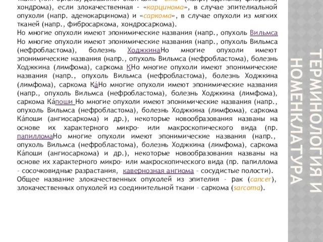 ТЕРМИНОЛОГИЯ И НОМЕНКЛАТУРА Опухоль (blastoma, neoplasma, tumor, onkos) - патологическое