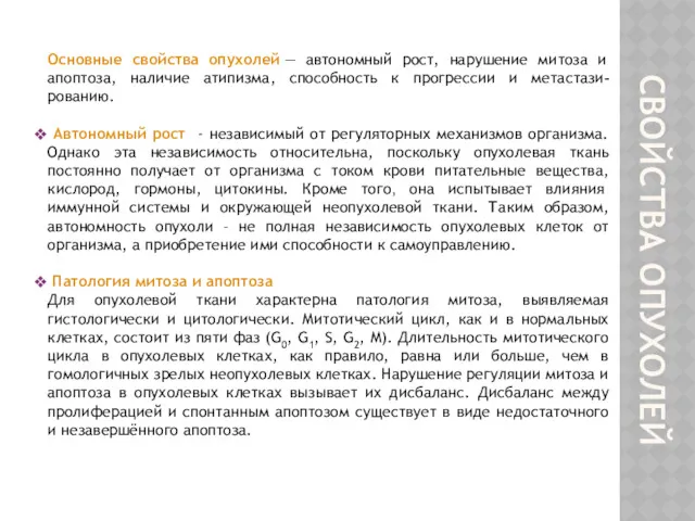 Основные свойства опухолей — автономный рост, нарушение митоза и апоптоза,