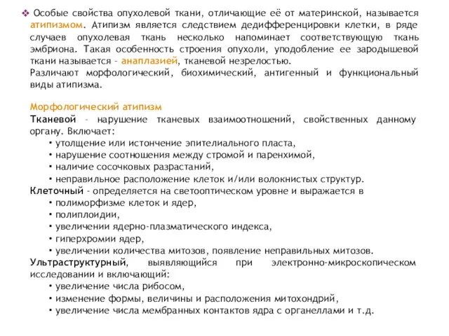 Особые свойства опухолевой ткани, отличающие её от материнской, называется атипизмом.