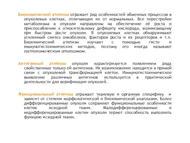 Биохимический атипизм отражает ряд особенностей обменных процессов в опухолевых клетках,