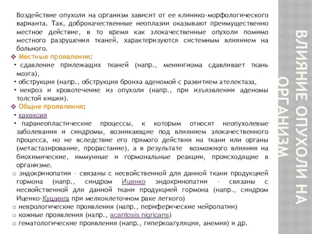 ВЛИЯНИЕ ОПУХОЛИ НА ОРГАНИЗМ Воздействие опухоли на организм зависит от