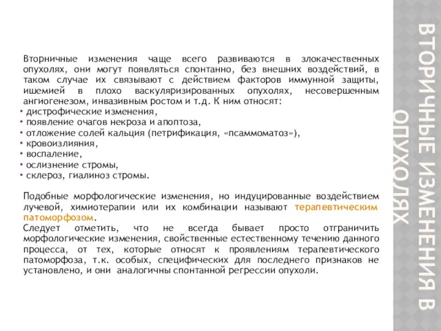 ВТОРИЧНЫЕ ИЗМЕНЕНИЯ В ОПУХОЛЯХ Вторничные изменения чаще всего развиваются в