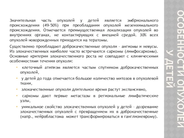 ОСОБЕННОСТИ ОПУХОЛЕЙ У ДЕТЕЙ Значительная часть опухолей у детей является