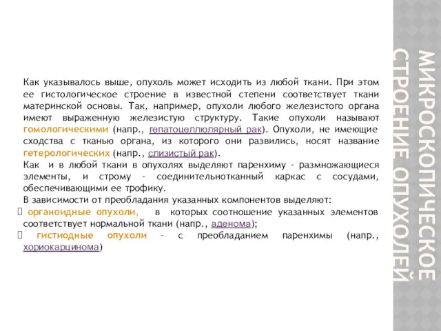 МИКРОСКОПИЧЕСКОЕ СТРОЕНИЕ ОПУХОЛЕЙ Как указывалось выше, опухоль может исходить из