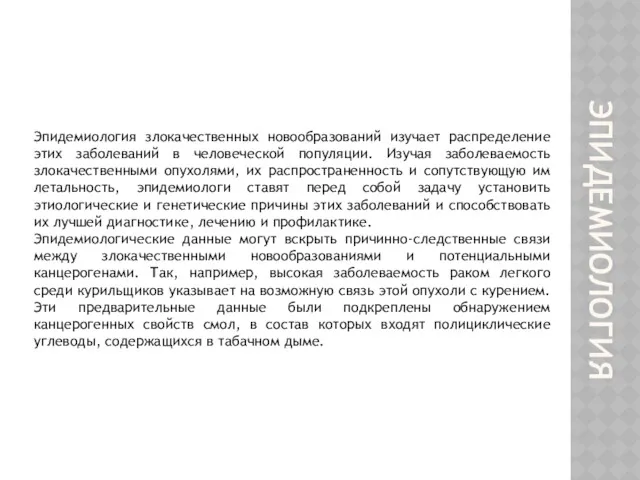 ЭПИДЕМИОЛОГИЯ Эпидемиология злокачественных новообразований изучает распределение этих заболеваний в человеческой