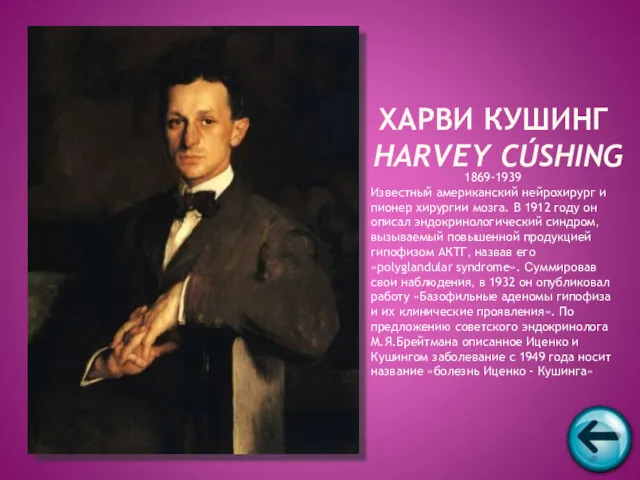 1869-1939 Известный американский нейрохирург и пионер хирургии мозга. В 1912