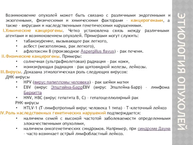 ЭТИОЛОГИЯ ОПУХОЛЕЙ Возникновение опухолей может быть связано с различными эндогенными