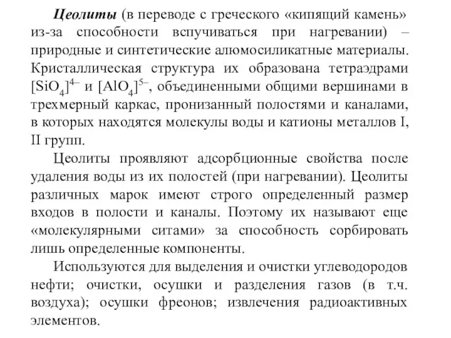 Цеолиты (в переводе с греческого «кипящий камень» из-за способности вспучиваться