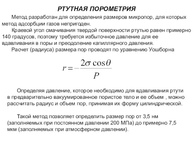 РТУТНАЯ ПОРОМЕТРИЯ Метод разработан для определения размеров микропор, для которых