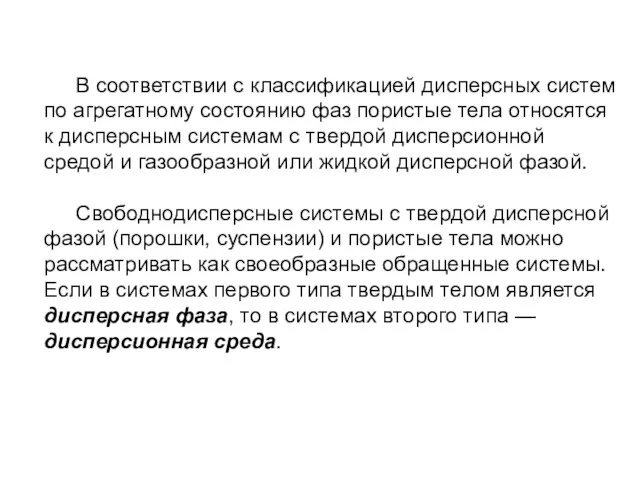 В соответствии с классификацией дисперсных систем по агрегатному состоянию фаз