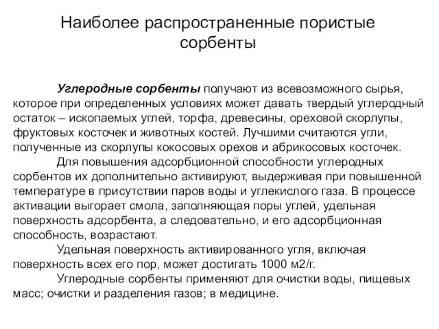 Углеродные сорбенты получают из всевозможного сырья, которое при определенных условиях