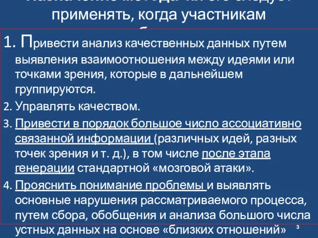 Назначение метода KJ: его следует применять, когда участникам необходимо: 1.