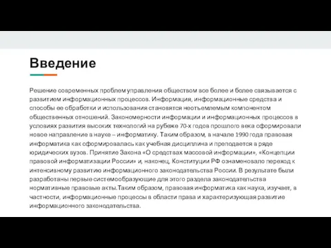 Введение Решение современных проблем управления обществом все более и более