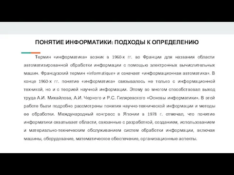 ПОНЯТИЕ ИНФОРМАТИКИ: ПОДХОДЫ К ОПРЕДЕЛЕНИЮ Термин «информатика» возник в 1960-х