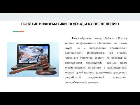 ПОНЯТИЕ ИНФОРМАТИКИ: ПОДХОДЫ К ОПРЕДЕЛЕНИЮ Таким образом, с конца 1980-х