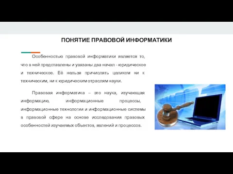 ПОНЯТИЕ ПРАВОВОЙ ИНФОРМАТИКИ Особенностью правовой информатики является то, что в