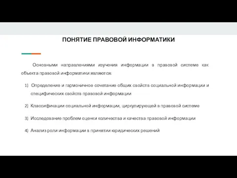 ПОНЯТИЕ ПРАВОВОЙ ИНФОРМАТИКИ Основными направлениями изучения информации в правовой системе