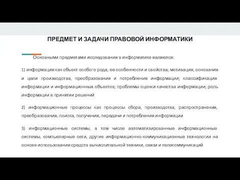 ПРЕДМЕТ И ЗАДАЧИ ПРАВОВОЙ ИНФОРМАТИКИ Основными предметами исследования в информатике