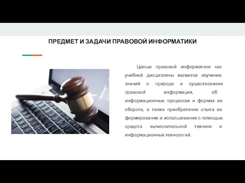 ПРЕДМЕТ И ЗАДАЧИ ПРАВОВОЙ ИНФОРМАТИКИ Целью правовой информатики как учебной