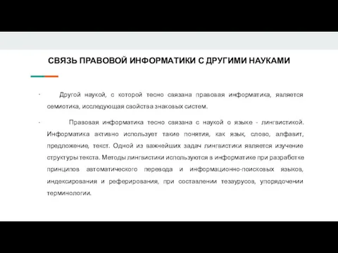 СВЯЗЬ ПРАВОВОЙ ИНФОРМАТИКИ С ДРУГИМИ НАУКАМИ · Другой наукой, с