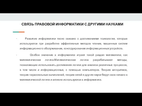 СВЯЗЬ ПРАВОВОЙ ИНФОРМАТИКИ С ДРУГИМИ НАУКАМИ · Развитие информатики тесно