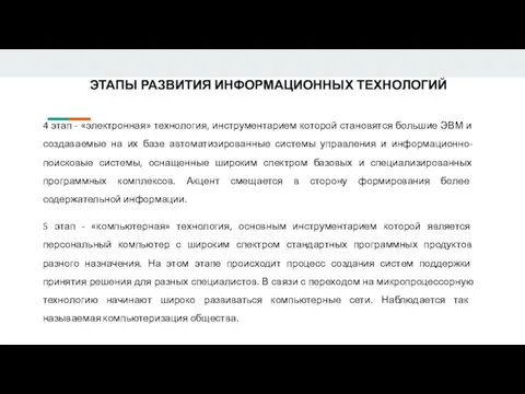 ЭТАПЫ РАЗВИТИЯ ИНФОРМАЦИОННЫХ ТЕХНОЛОГИЙ 4 этап - «электронная» технология, инструментарием