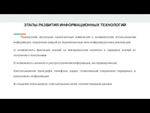 ЭТАПЫ РАЗВИТИЯ ИНФОРМАЦИОННЫХ ТЕХНОЛОГИЙ Подчеркнем некоторые качественные изменения в возможностях