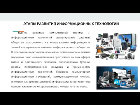 ЭТАПЫ РАЗВИТИЯ ИНФОРМАЦИОННЫХ ТЕХНОЛОГИЙ Бурное развитие компьютерной техники и информационных