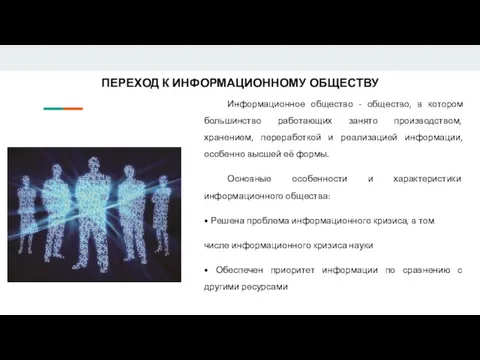 ПЕРЕХОД К ИНФОРМАЦИОННОМУ ОБЩЕСТВУ Информационное общество - общество, в котором