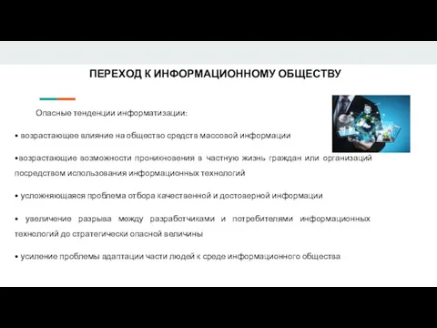 ПЕРЕХОД К ИНФОРМАЦИОННОМУ ОБЩЕСТВУ Опасные тенденции информатизации: • возрастающее влияние