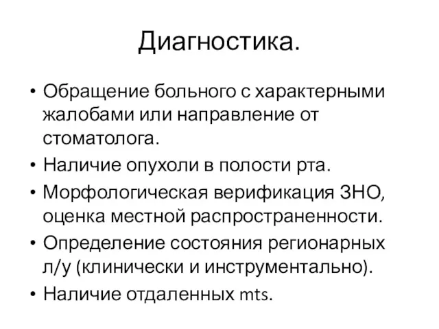 Диагностика. Обращение больного с характерными жалобами или направление от стоматолога.