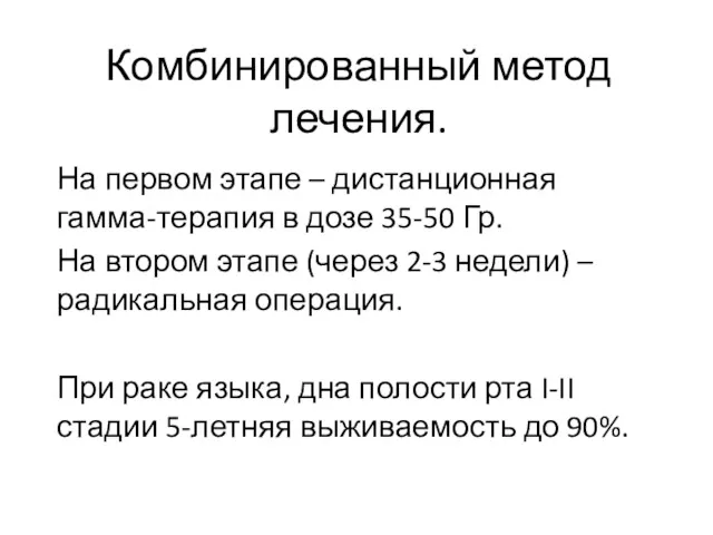 Комбинированный метод лечения. На первом этапе – дистанционная гамма-терапия в