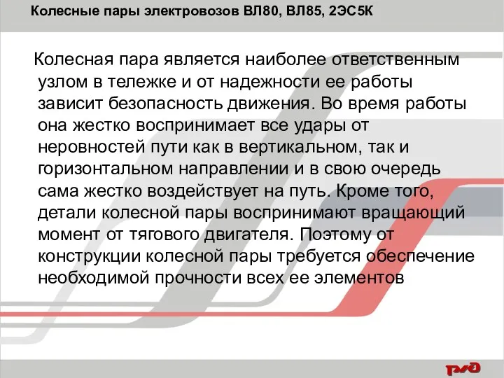 Колесная пара является наиболее ответственным узлом в тележке и от