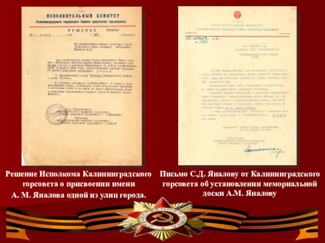 Решение Исполкома Калининградского горсовета о присвоении имени А. М. Яналова