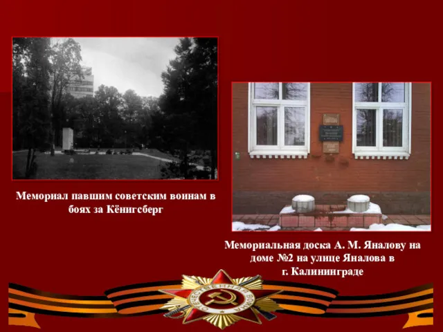 Мемориал павшим советским воинам в боях за Кёнигсберг Мемориальная доска