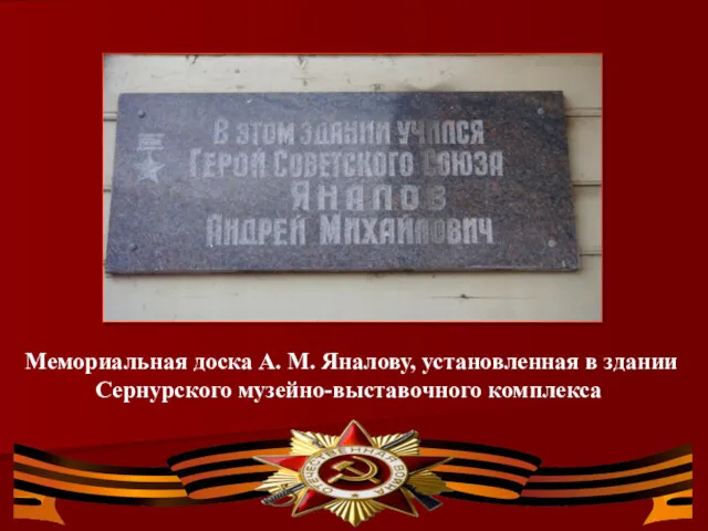 Мемориальная доска А. М. Яналову, установленная в здании Сернурского музейно-выставочного комплекса