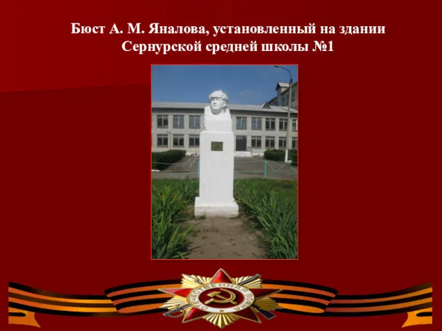 Бюст А. М. Яналова, установленный на здании Сернурской средней школы №1