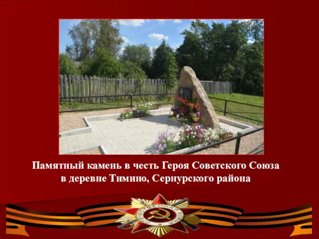 Памятный камень в честь Героя Советского Союза в деревне Тимино, Сернурского района