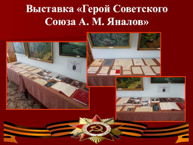 Выставка «Герой Советского Союза А. М. Яналов»