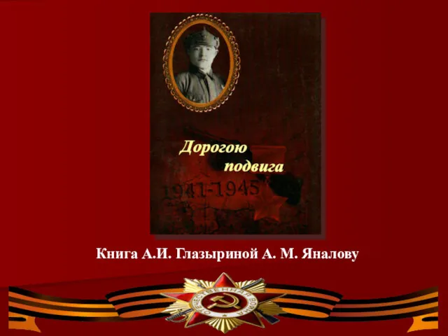 Книга А.И. Глазыриной А. М. Яналову