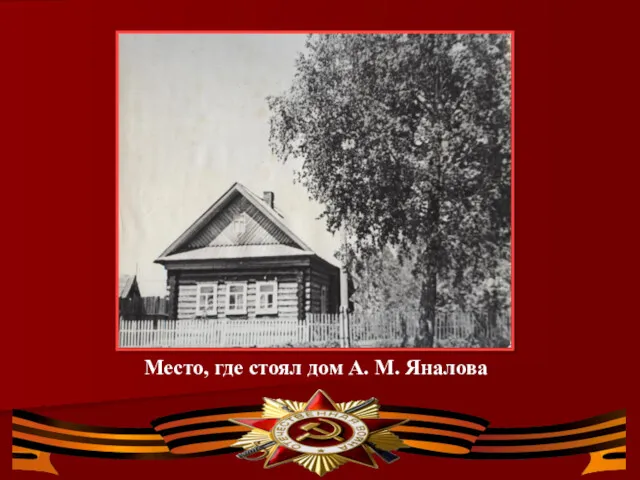 Место, где стоял дом А. М. Яналова