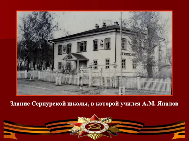 Здание Сернурской школы, в которой учился А.М. Яналов