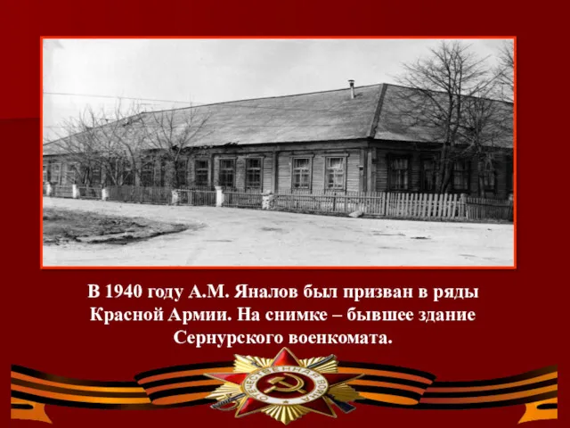 В 1940 году А.М. Яналов был призван в ряды Красной